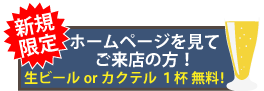 新規限定　ホームページを見てご来店の方！生ビールorカクテル1杯無料！