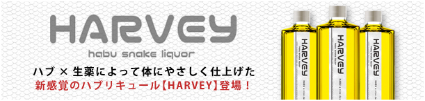 ハブ×生薬によって体にやさしく仕上げた新感覚のハブリキュール【HARVEY】登場！