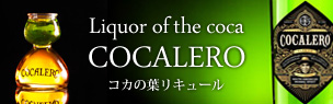 コカの葉リキュール　COCALERO