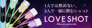 1人では飲めない、2人で一緒に飲むショット　loveshot