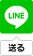 LINEで送る