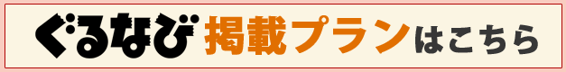 ぐるなび掲載プランはこちら